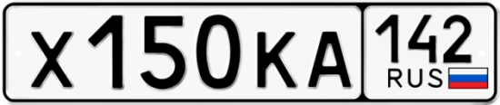 Купить гос номер Х150КА 142