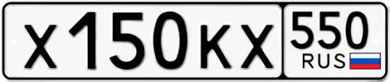 Купить гос номер Х150КХ 550
