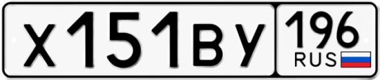 Купить гос номер Х151ВУ 196