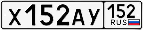 Купить гос номер Х152АУ 152