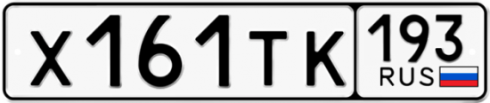 Купить гос номер Х161ТК 193