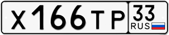 Купить гос номер Х166ТР 33