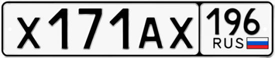 Купить гос номер Х171АХ 196