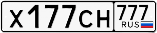 Купить гос номер Х177СН 777
