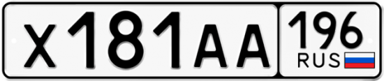 Купить гос номер Х181АА 196