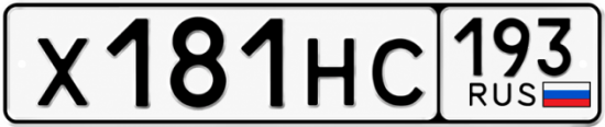 Купить гос номер Х181НС 193