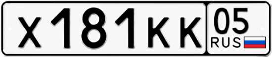 Купить гос номер Х181КК 05