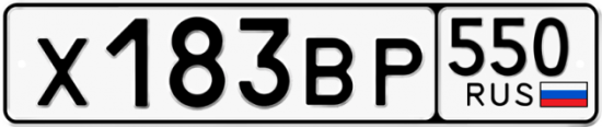 Купить гос номер Х183ВР 550