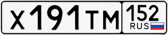Купить гос номер Х191ТМ 152