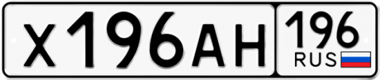 Купить гос номер Х196АН 196
