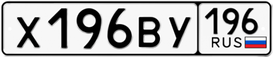 Купить гос номер Х196ВУ 196