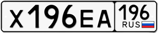 Купить гос номер Х196ЕА 196