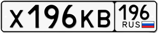 Купить гос номер Х196КВ 196