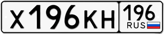 Купить гос номер Х196КН 196