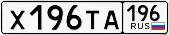 Купить гос номер Х196ТА 196