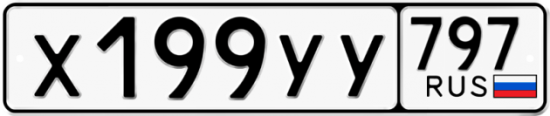 Купить гос номер Х199УУ 797