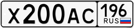 Купить гос номер Х200АС 196