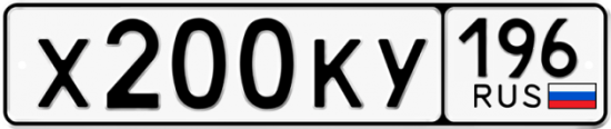Купить гос номер Х200КУ 196