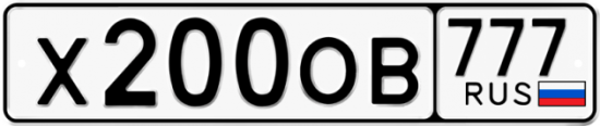Купить гос номер Х200ОВ 777