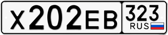 Купить гос номер Х202ЕВ 323