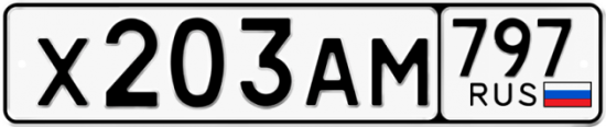 Купить гос номер Х203АМ 797