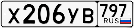 Купить гос номер Х206УВ 797