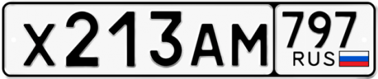 Купить гос номер Х213АМ 797