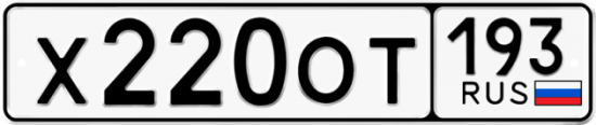 Купить гос номер Х220ОТ 193