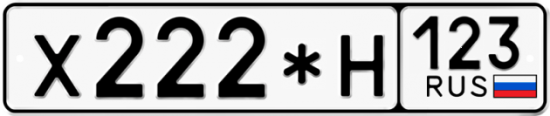 Купить гос номер Х222*Н 123