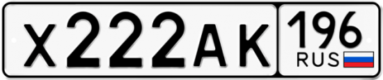 Купить гос номер Х222АК 196