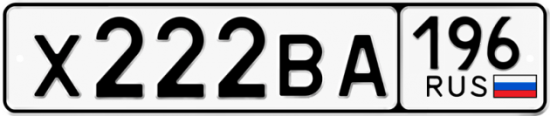 Купить гос номер Х222ВА 196
