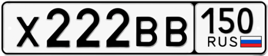 Купить гос номер Х222ВВ 150
