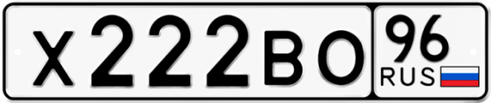 Купить гос номер Х222ВО 96