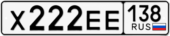 Купить гос номер Х222ЕЕ 138