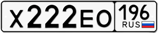 Купить гос номер Х222ЕО 196