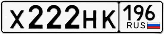 Купить гос номер Х222НК 196