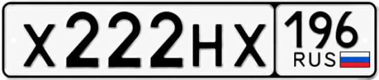 Купить гос номер Х222НХ 196