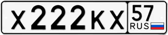Купить гос номер Х222КХ 57