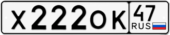 Купить гос номер Х222ОК 47