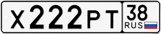 Купить гос номер Х222РТ 38