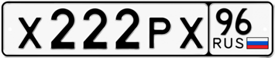 Купить гос номер Х222РХ 96