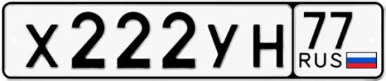 Купить гос номер Х222УН 77