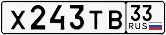 Купить гос номер Х243ТВ 33