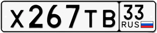 Купить гос номер Х267ТВ 33