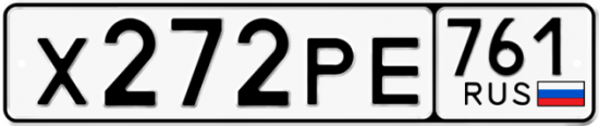 Купить гос номер Х272РЕ 761