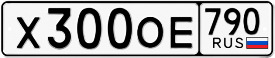 Купить гос номер Х300ОЕ 790