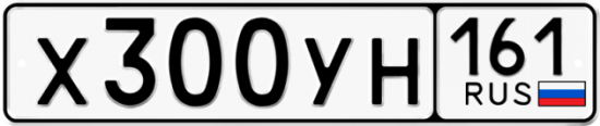 Купить гос номер Х300УН 161