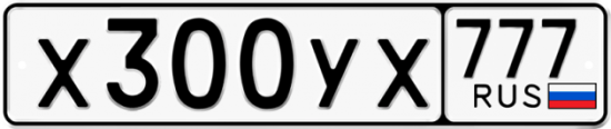 Купить гос номер Х300УХ 777