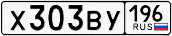 Купить гос номер Х303ВУ 196