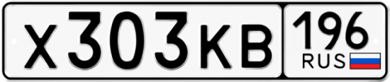 Купить гос номер Х303КВ 196